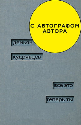 демьян кудрявцев. все это теперь ты (автограф) демьян кудрявцев. все это теперь ты (автограф)