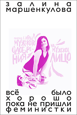 залина маршенкулова. всё было хорошо, пока не пришли феминистки (предзаказ)