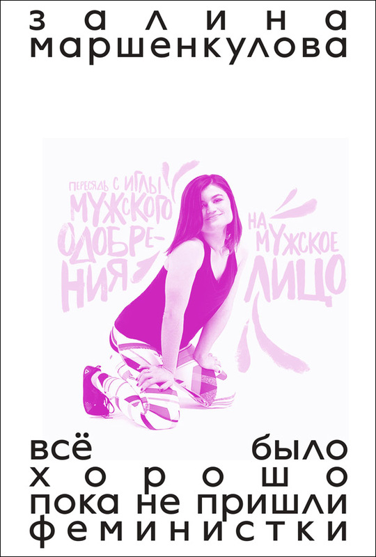залина маршенкулова. всё было хорошо, пока не пришли феминистки (предзаказ) залина маршенкулова. всё было хорошо, пока не пришли феминистки (предзаказ)