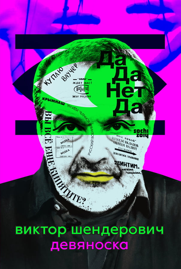 виктор шендерович. девяноска