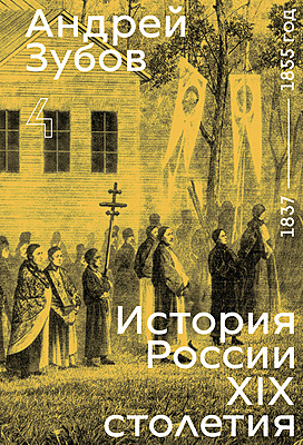 андрей зубов. история россии XIX столетия. том IV (предзаказ) андрей зубов. история россии XIX столетия. том IV (предзаказ)