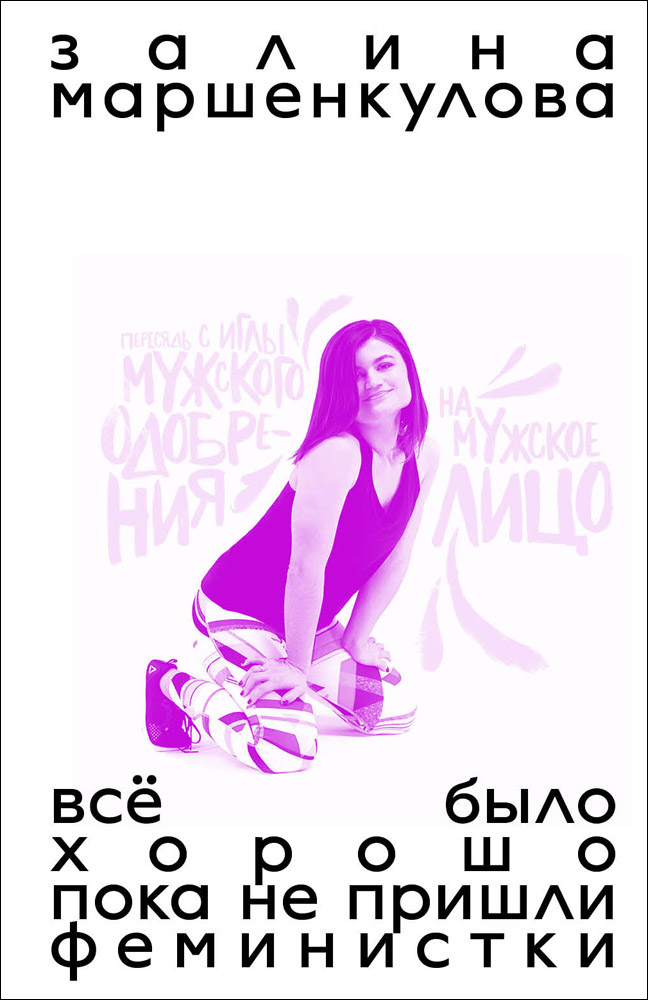 залина маршенкулова. все было хорошо, пока не пришли феминистки (предзаказ)